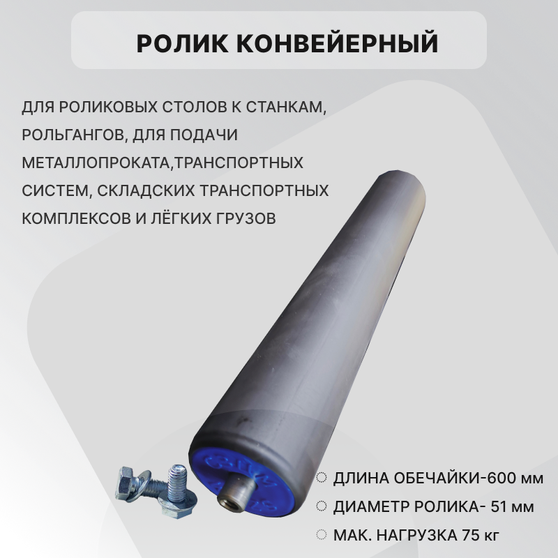Ролик конвейерный оцинкованный 51х600 ПВХ рукав 1мм