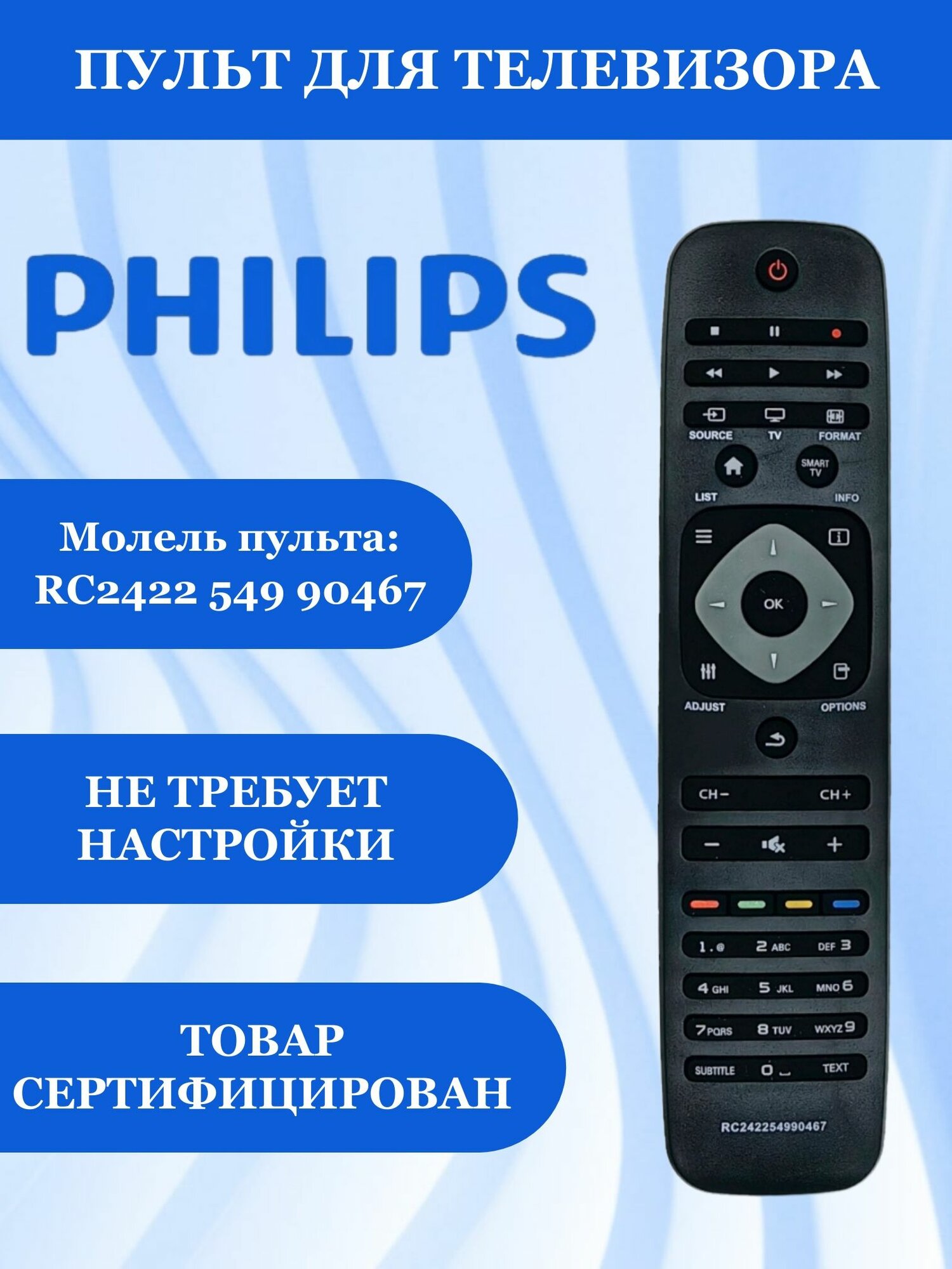 Пульт Huayu RC2422 549 90467 (YKF309-001) для телевизора Philips