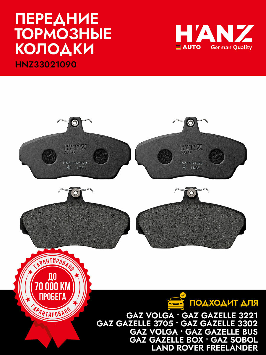 Колодки тормозные HANZauto передние дисковые для а/м ГАЗ 3302, 2705, 2217 (Соболь), 3221
