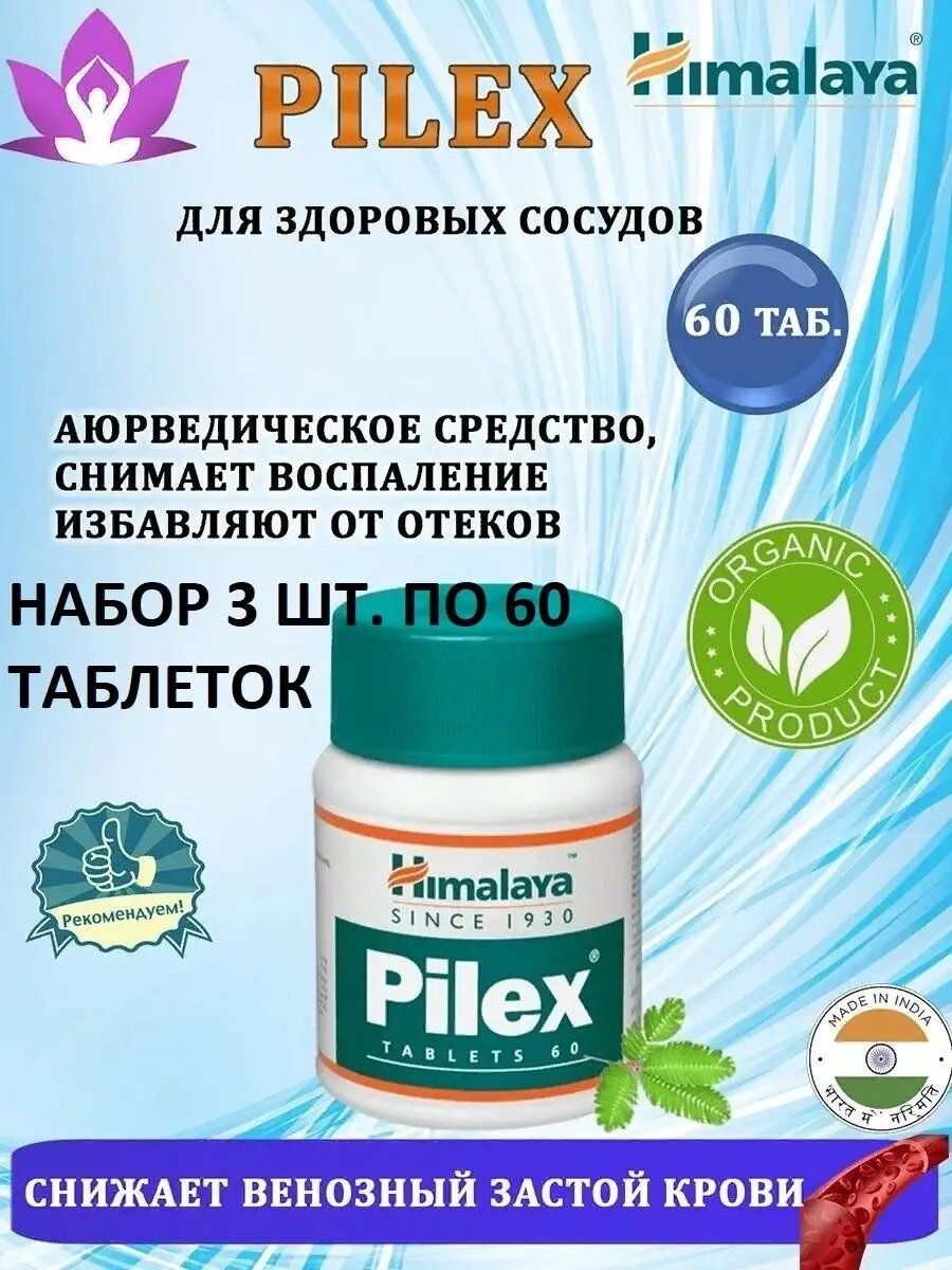 Картинки Pilex от Геморроя Тромбофлебита Трещин, Банки 3 шт.