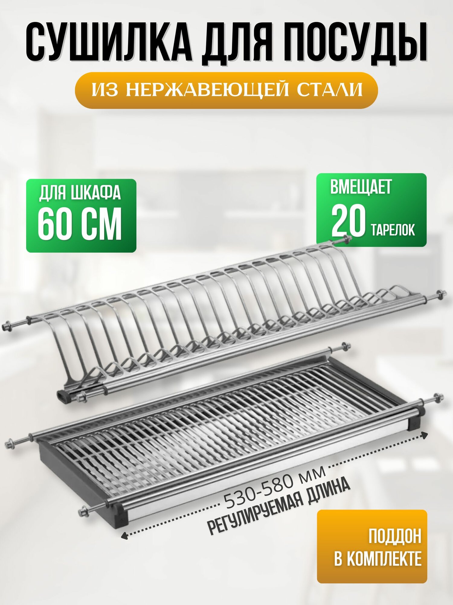 Сушилка для посуды в шкаф 60 см /600 мм нержавеющая сталь (комплект)