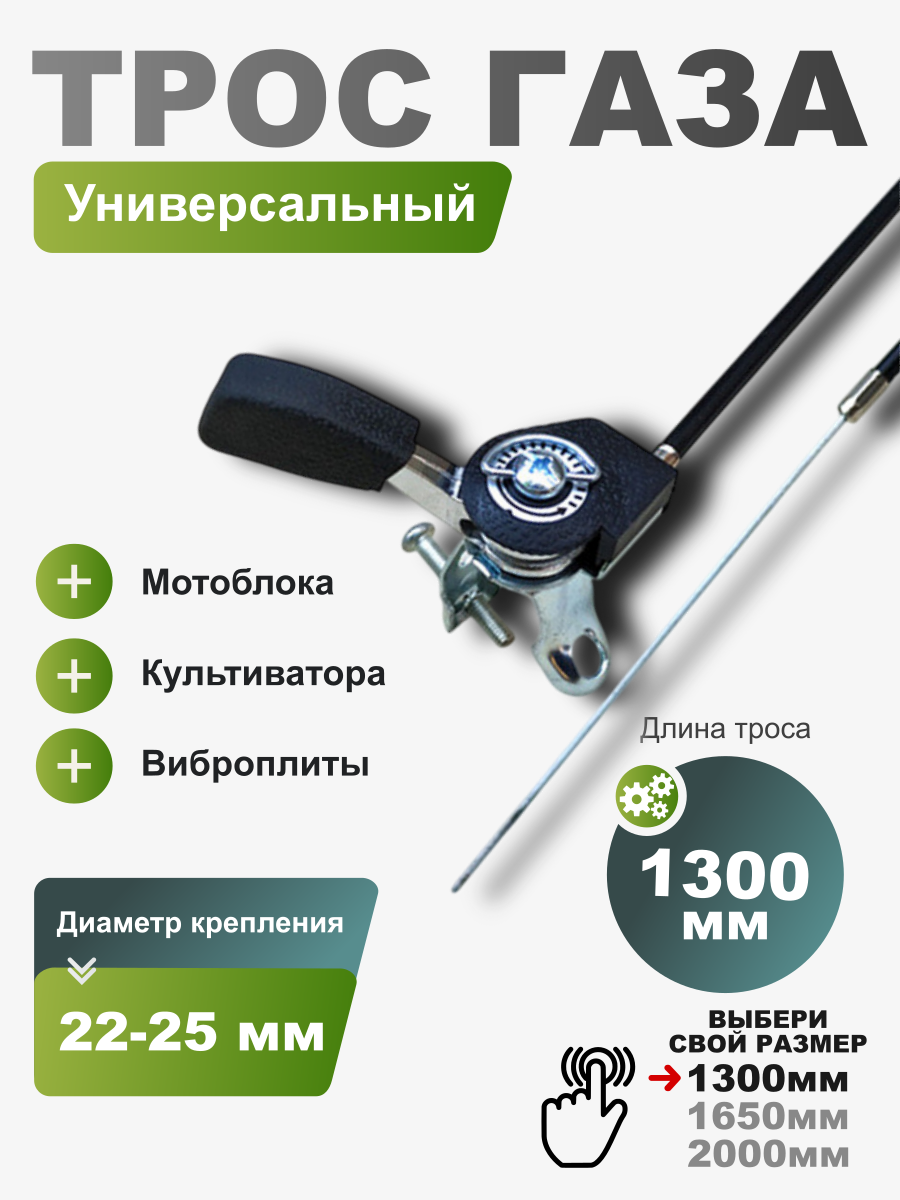Трос газа с ручкой 1100/1300 для мотоблока, культиватора, виброплиты (универсальный), тросик с ручкой регулировки газа снегоуборщика на мотокультиватор