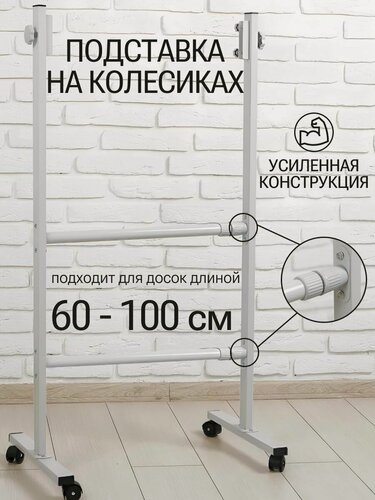 Изображение товара Подставка для доски магнитно-маркерной, вертикальной и горизонтальной на колесах 60 - 100 см