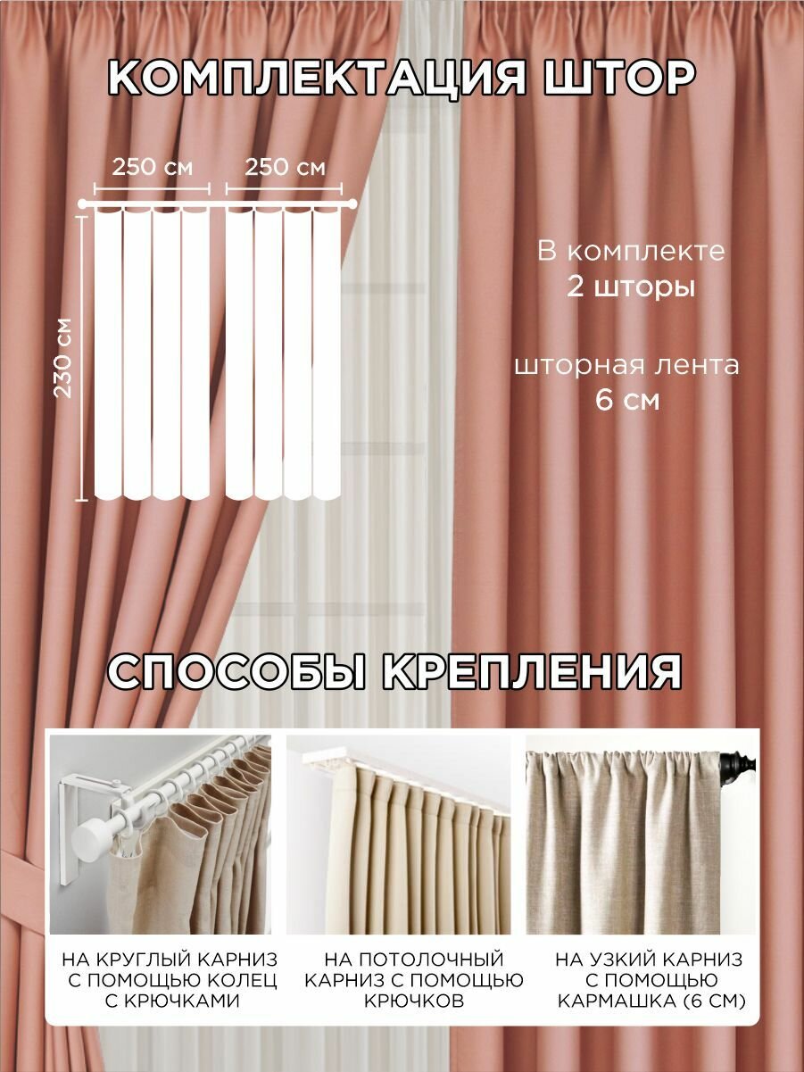 Комплект штор ВсеТканиТут блэкаут Bacio 2 шт - 250 х 230 см — фото 1