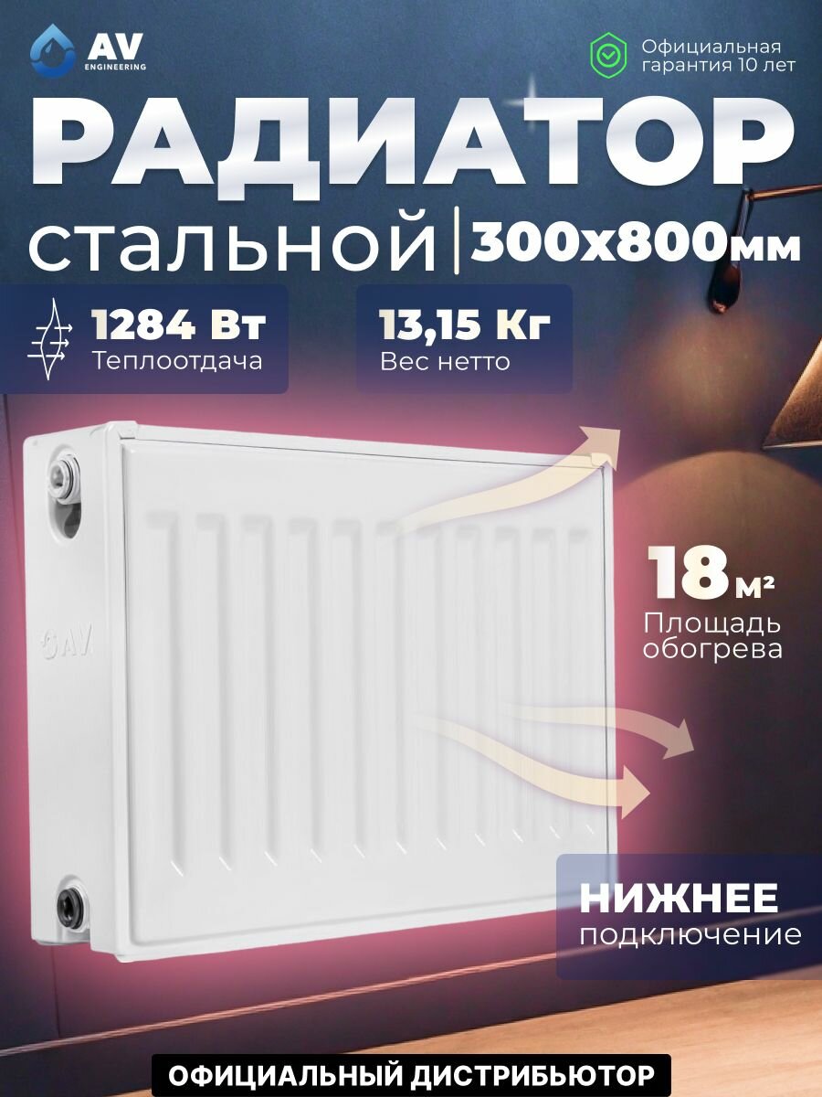Радиатор отопления стальной панельный AV Engineering Expert EB 22-3-08 300х800 мм (AVE-22308B)