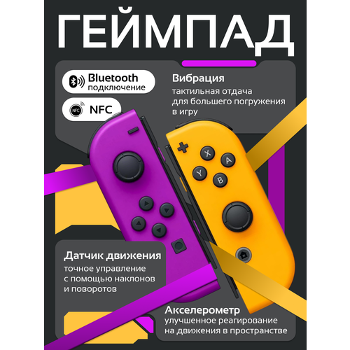 Геймпад Joy-Con для консоли Nintendo Switch(OLED), Джойкон для Нинтендо Свич(Олед), джойстики, геймпад
