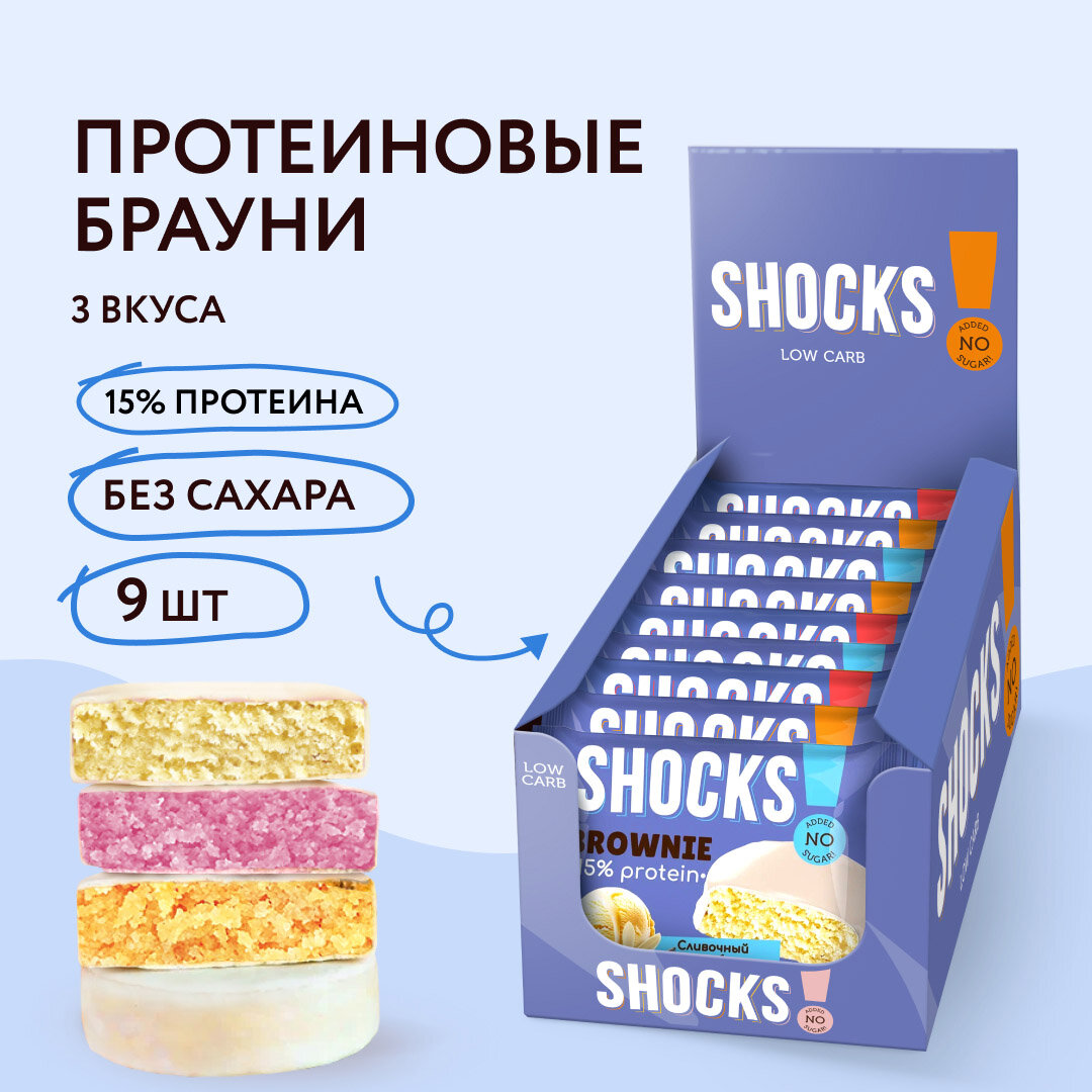 Протеиновое печенье без сахара Брауни SHOСKS! ассорти "White", 9 шт