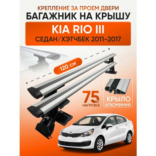 фото Багажник на крышу для kia rio iii седан / хэтчбек 2011-2017 (киа рио 3), inter d1-120 крыло silver, за дверной проем.