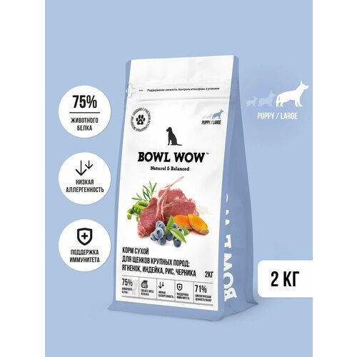 Корм сухой BOWL WOW супер премиум с индейкой, ягненком, рисом и черникой для щенков крупных пород полнорационный, натуральный с высоким содержанием белка для суставов, 2 кг