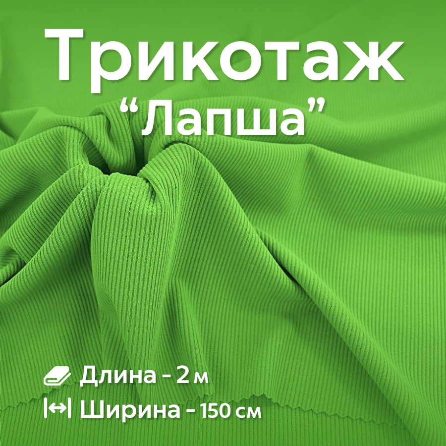 Ткань трикотаж Лапша Ширина - 150 см, Длина - 2 метра