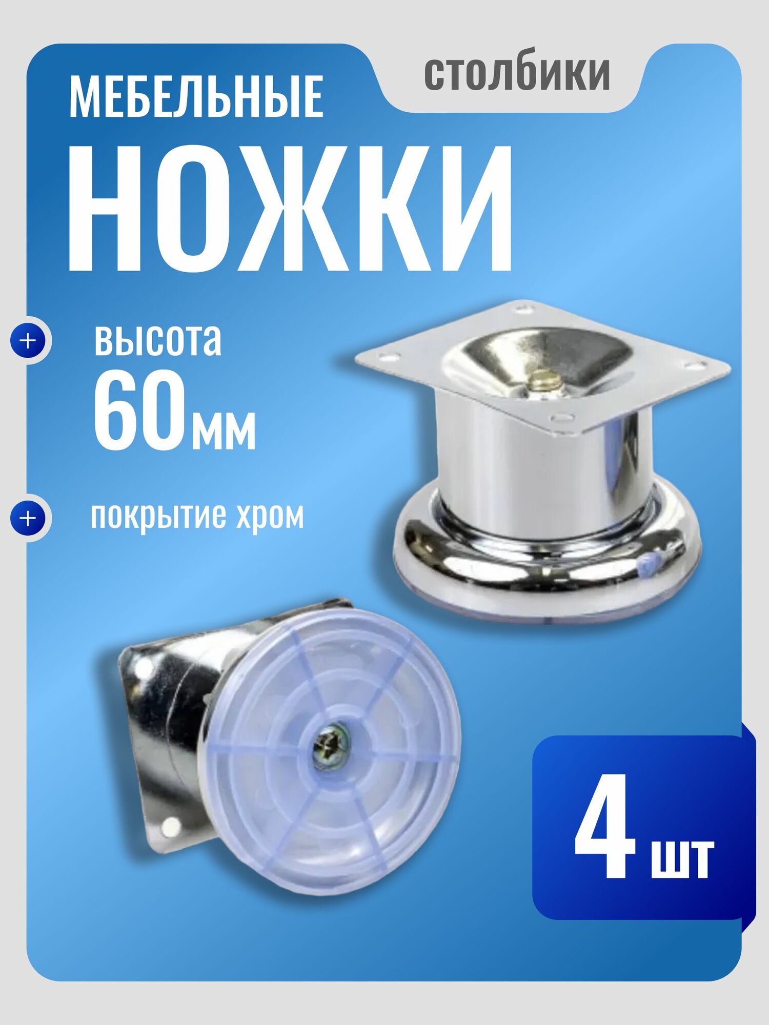 Ножки для мебели (Столбик), ножка-опора для дивана, кресла, хром, высота 60 мм, 4 шт