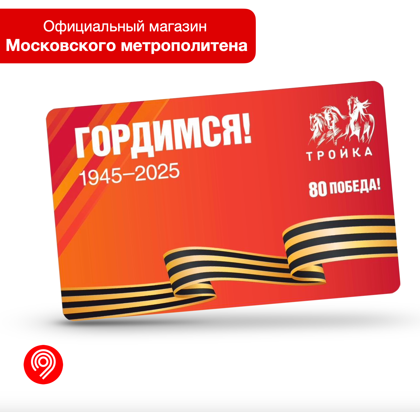 Транспортная карта "Тройка" 9 Мая! 80 Победа! Московский транспорт
