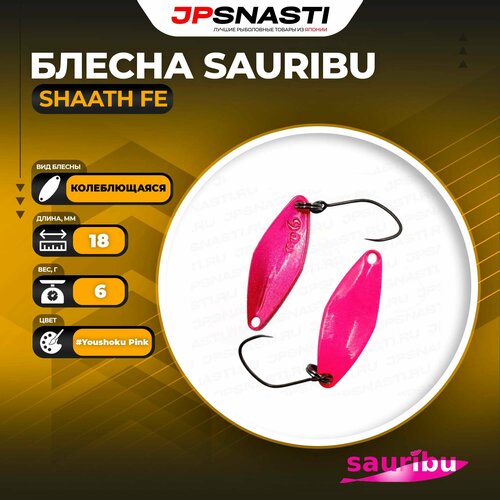 Блесна Sauribu Shaath Fe, 0.6 г, #Youshoku Pink (Uchoten Oricolor)
