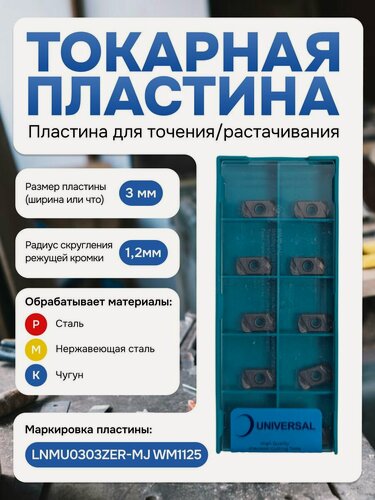 Изображение товара Твердосплавные фрезерные пластины Universal LNMU0303ZER-MJ WM1125