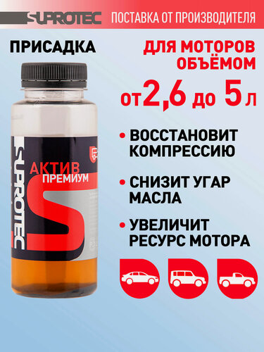 Изображение товара Присадка в масло для двигателя Супротек Актив Премиум, для восстановления высоконагруженных двигателей, 200мл