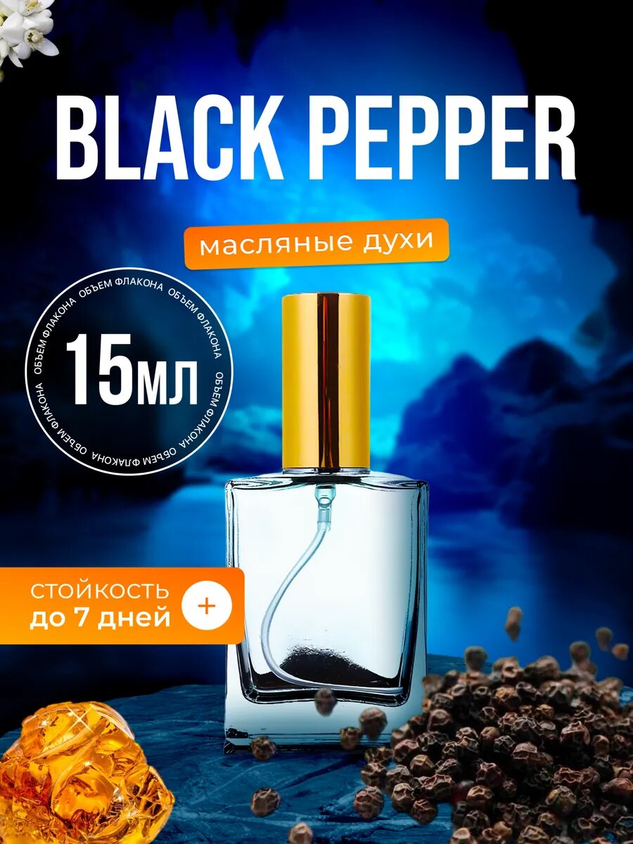 Духи масляные по мотивам Black Pepper Черный перец парфюм мужские, женские стойкие