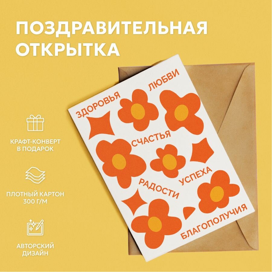 Открытка оригинальная с пожеланиями 10х15 см (Здоровья, любви)