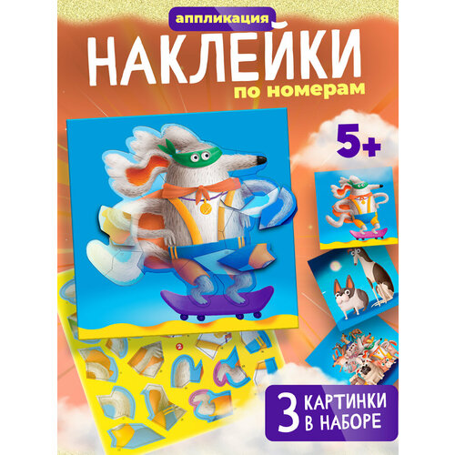 фото Рисуем наклейками по номерам дрофа-медиа собачки