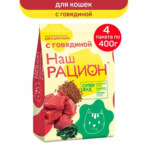 Сухой корм для кошек Наш Рацион, говядина, 400 г х 4 шт.