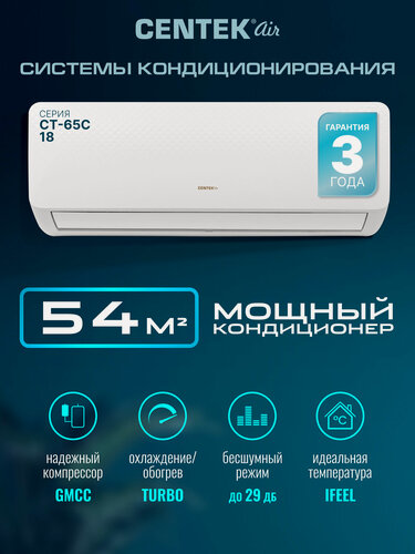 Изображение товара Сплит система Centek CT-65C18: 54м2/ 5300Вт/скрытый LED дисплей/ EER-3.21/ Тихий, до 23 Дб/компрессор GMCC