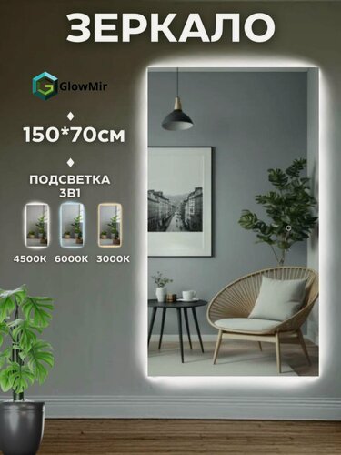 Изображение товара Прямоугольное зеркало, интерьерное с подсветкой 150 на 70 см.