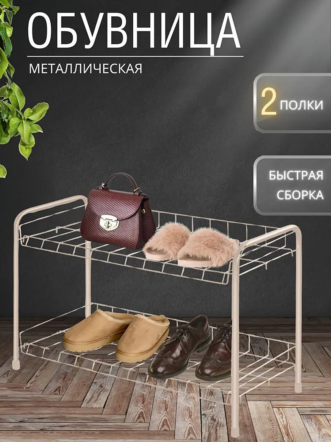 Полка для обуви NIKA ЭТ3, 2 яруса, металлическая этажерка, обувной органайзер, стеллаж, подставка, обувница, бежевый