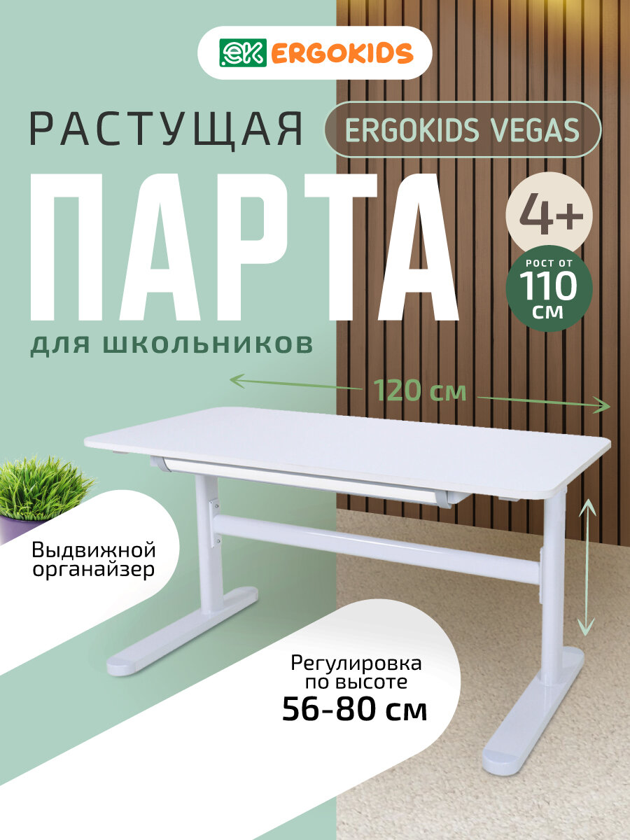 Стол письменный Ergokids "Vegas", растущий, с пеналом, белый