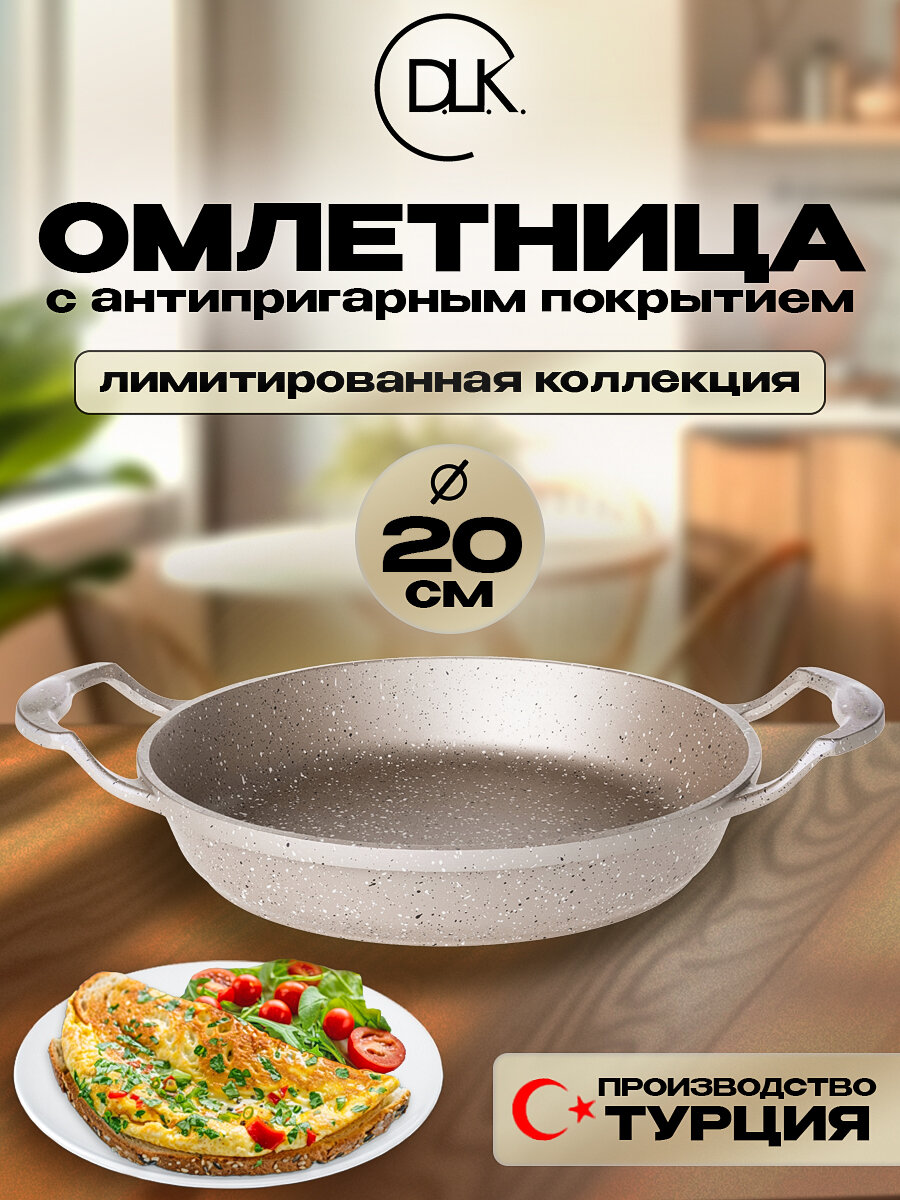 Сковорода антипригарная омлетница для завтрака, яичницы, омлета 20 см DLK