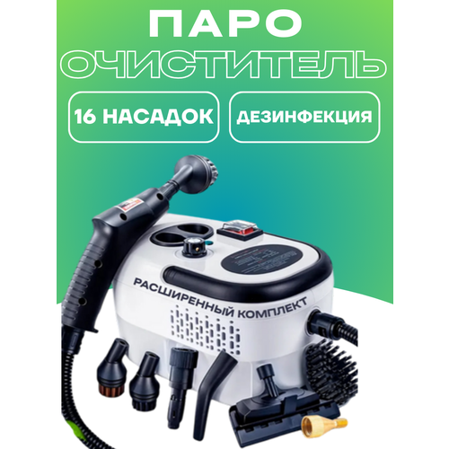 Пароочиститель мощный ручной парогенератор для уборки дома многофункциональный 16 насадок 2999₽