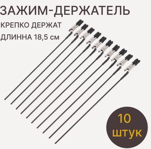Изображение товара Зажим-держатель упаковка 10 штук для окрашивания и склеивания деталей