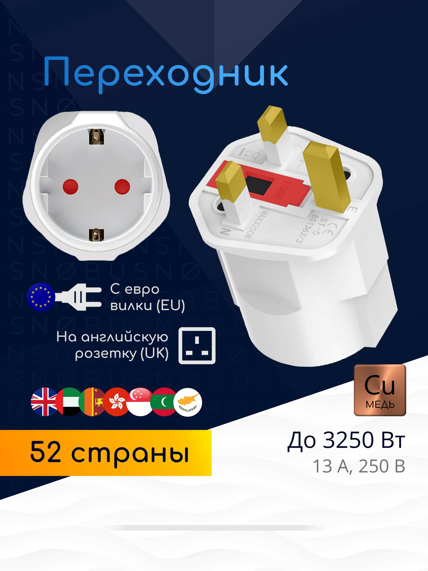 Переходник UK на EU для розеток типа G (ОАЭ, Шри-Ланка, Великобритания, Гонконг, Малайзия), белый / 52 страны / 1 шт.