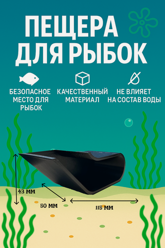 Изображение товара Аквариумная пещера из пластика для анцитрусов — черная, вход слева, укрытие для рыб