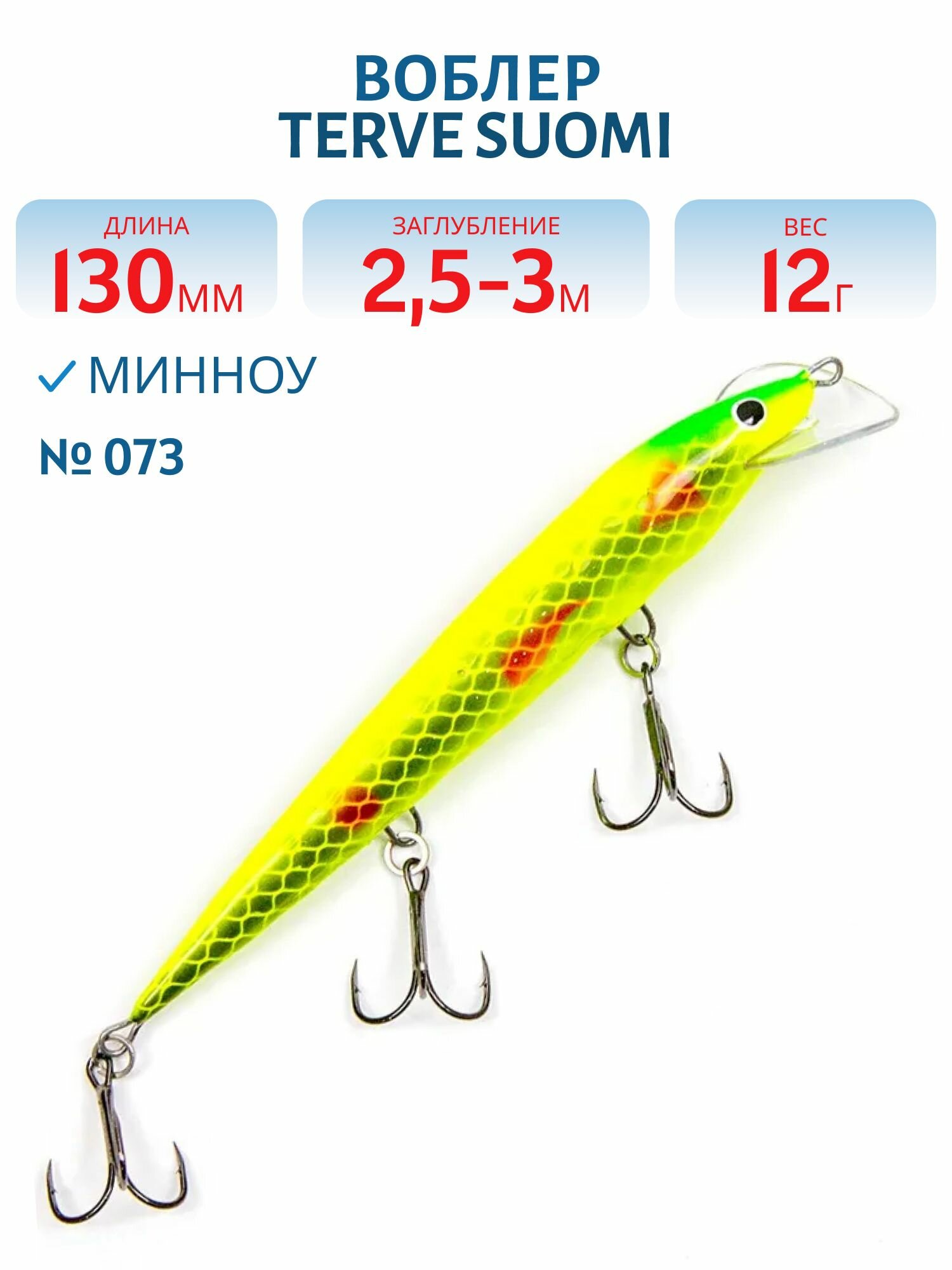 Воблер TERVE Suomi 13 двойная игра (седловидная лопата), цвет #073
