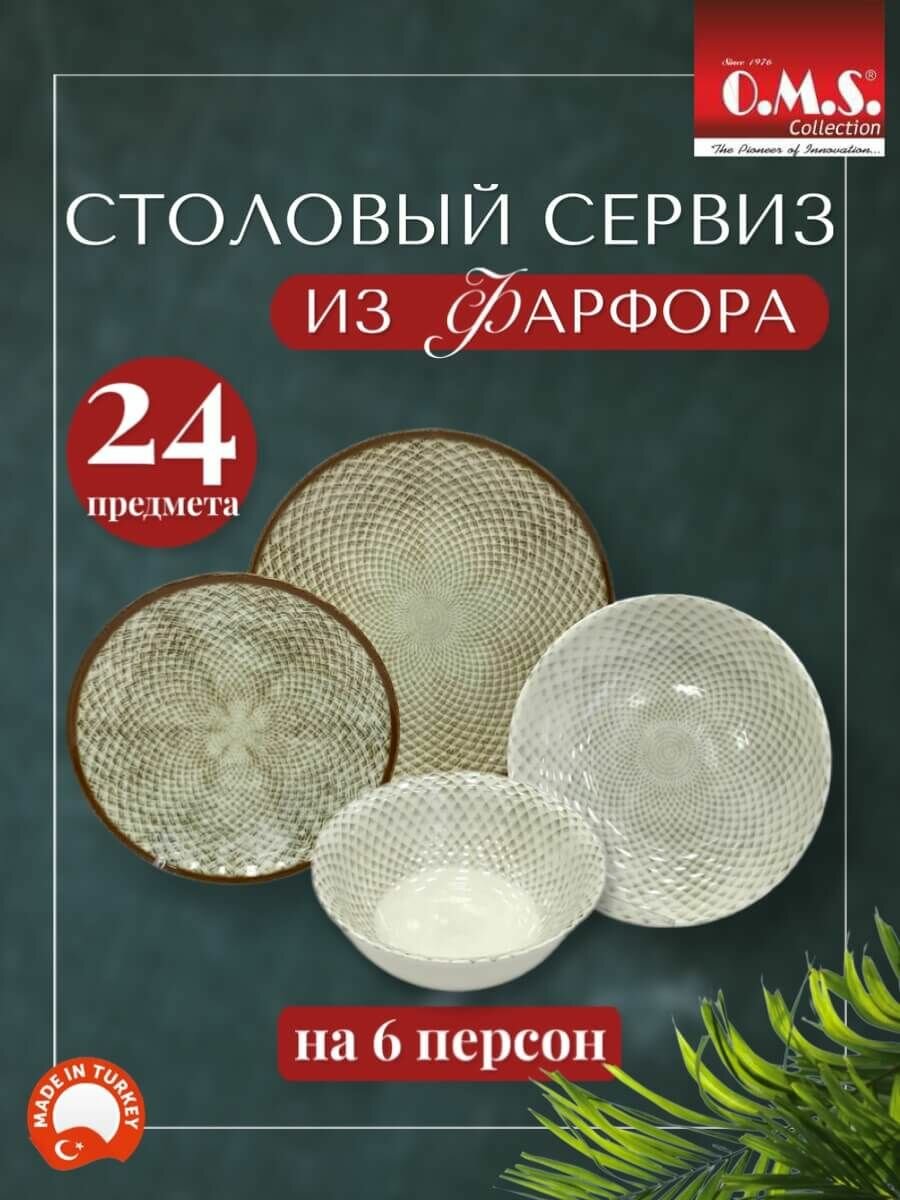 Сервиз столовый, обеденный, набор посуды 24 тарелки
