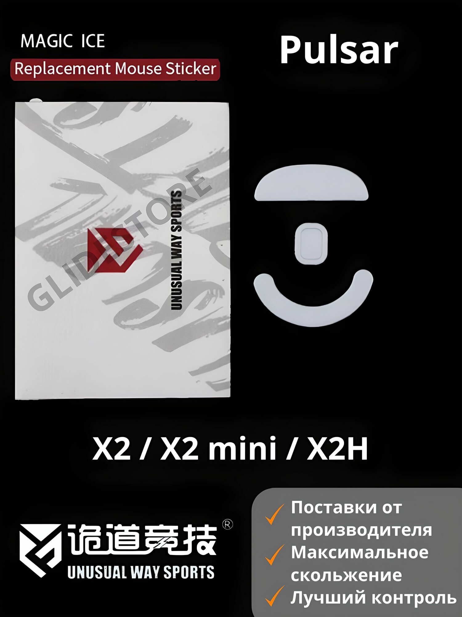 Глайды для Pulsar X2, X2H, X2 mini / Тефлоновые ножки для игровой мыши / Unusual Way Sports Glides Magic ICE