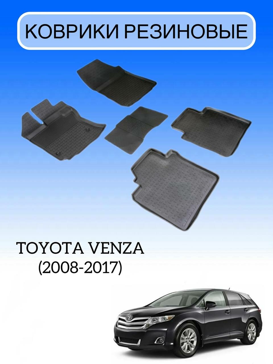 Коврики резиновые в салон для Toyota Venza (2008-2017) / резиновые коврики Тойота Венза