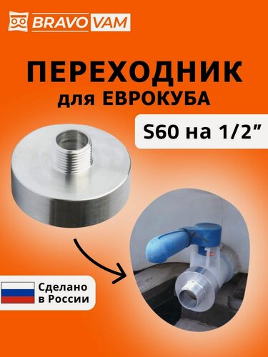 Изображение товара Переходник для еврокуба 60мм на 1/2" c упорной резьбы S60 с широким шагом на 1/2" дюйма Наружная
