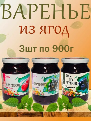 Изображение товара Варенье из черники, малиновое, смородиновое, Slada, 3шт по 900гр