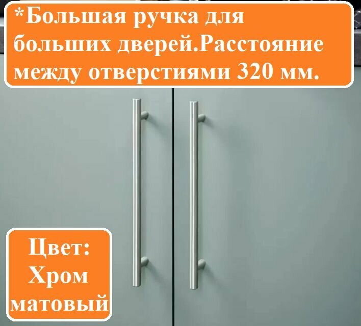 Ручка мебельная Рейлинг, расстояние между болтами 320 мм, Хром матовый.