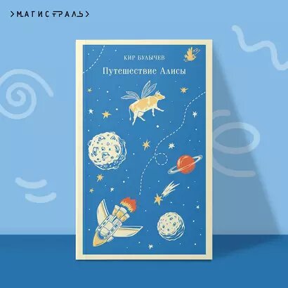 Путешествие Алисы — фото 1