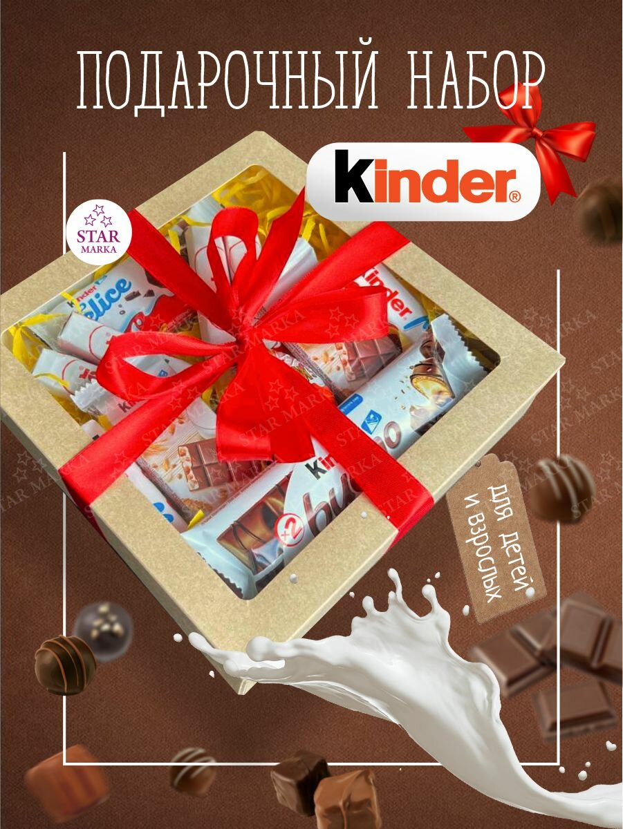Подарочный набор Kinder №2, шоколад Киндер, 11 сладостей, крафтовая коробка с окном