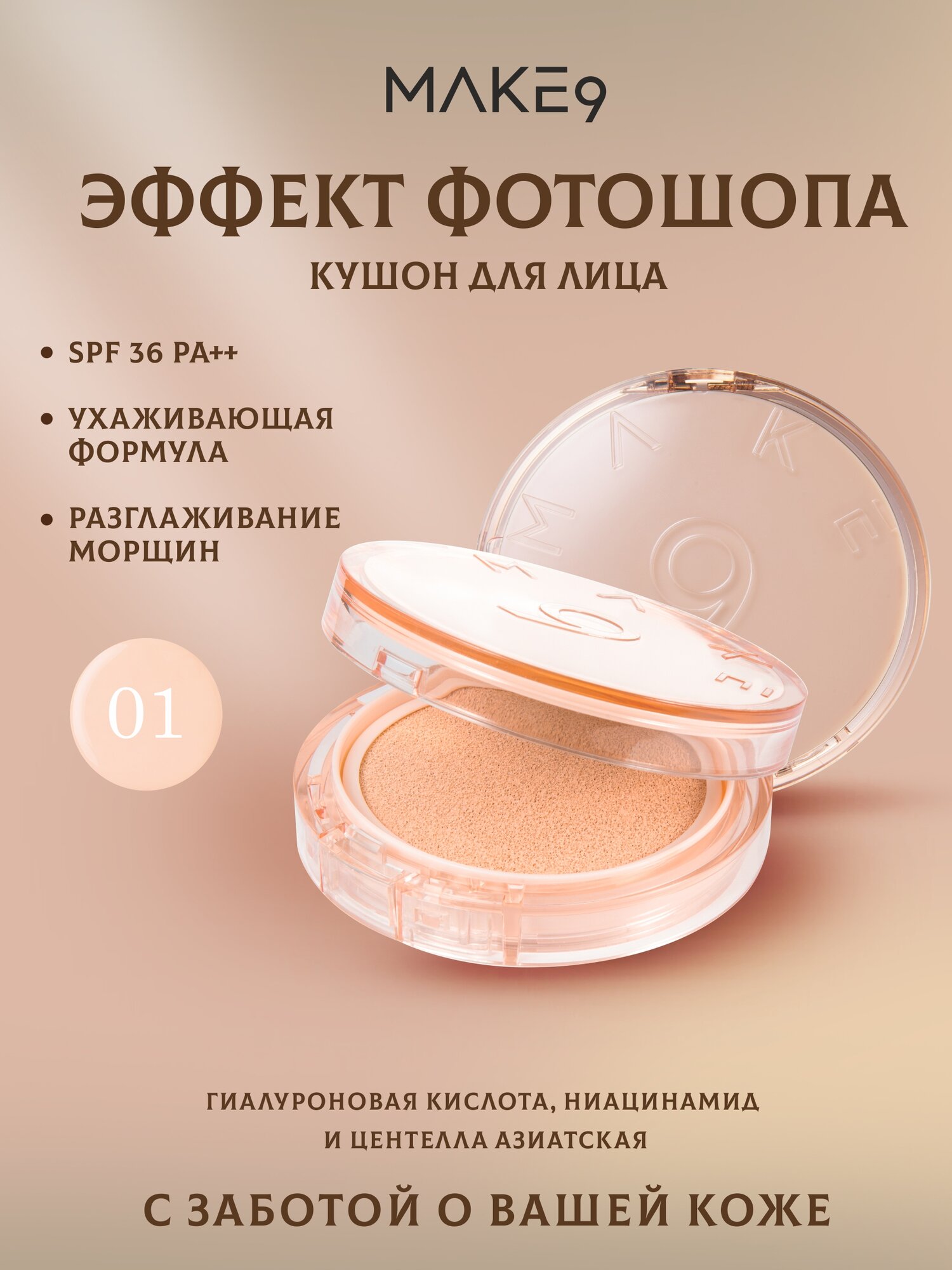 Make9, Кушон для лица тональный, корейская косметика для лица, spf спф 36, увлажняющий