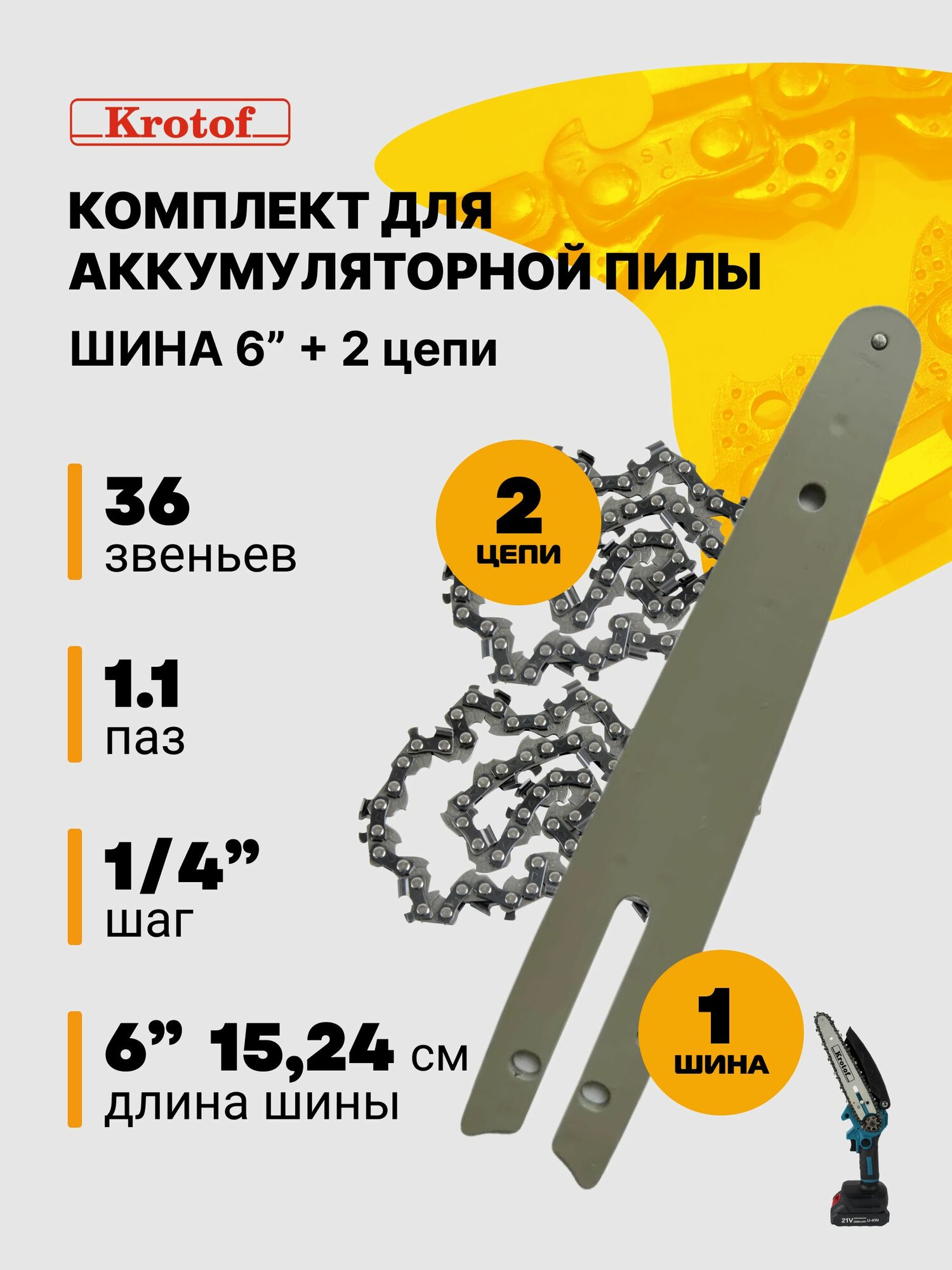 Шина 6" CCS01 + 2 цепи (шаг 1/4" толщина 1,1 мм 36 звеньев) для аккум. пилы CCS01 Krotof