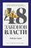 Грин Р. "48 законов власти"