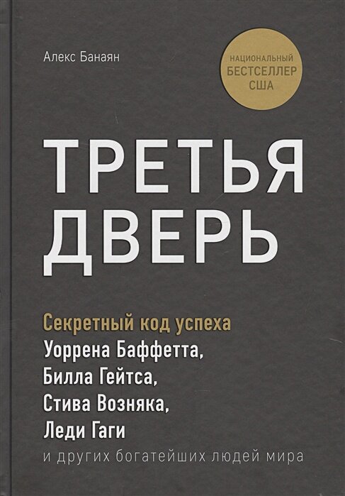 Третья дверь. Секретный код успеха Билла Гейтса, Уоррена Баффетта, Стива Возняка, Леди Гаги и других богатейших людей мира