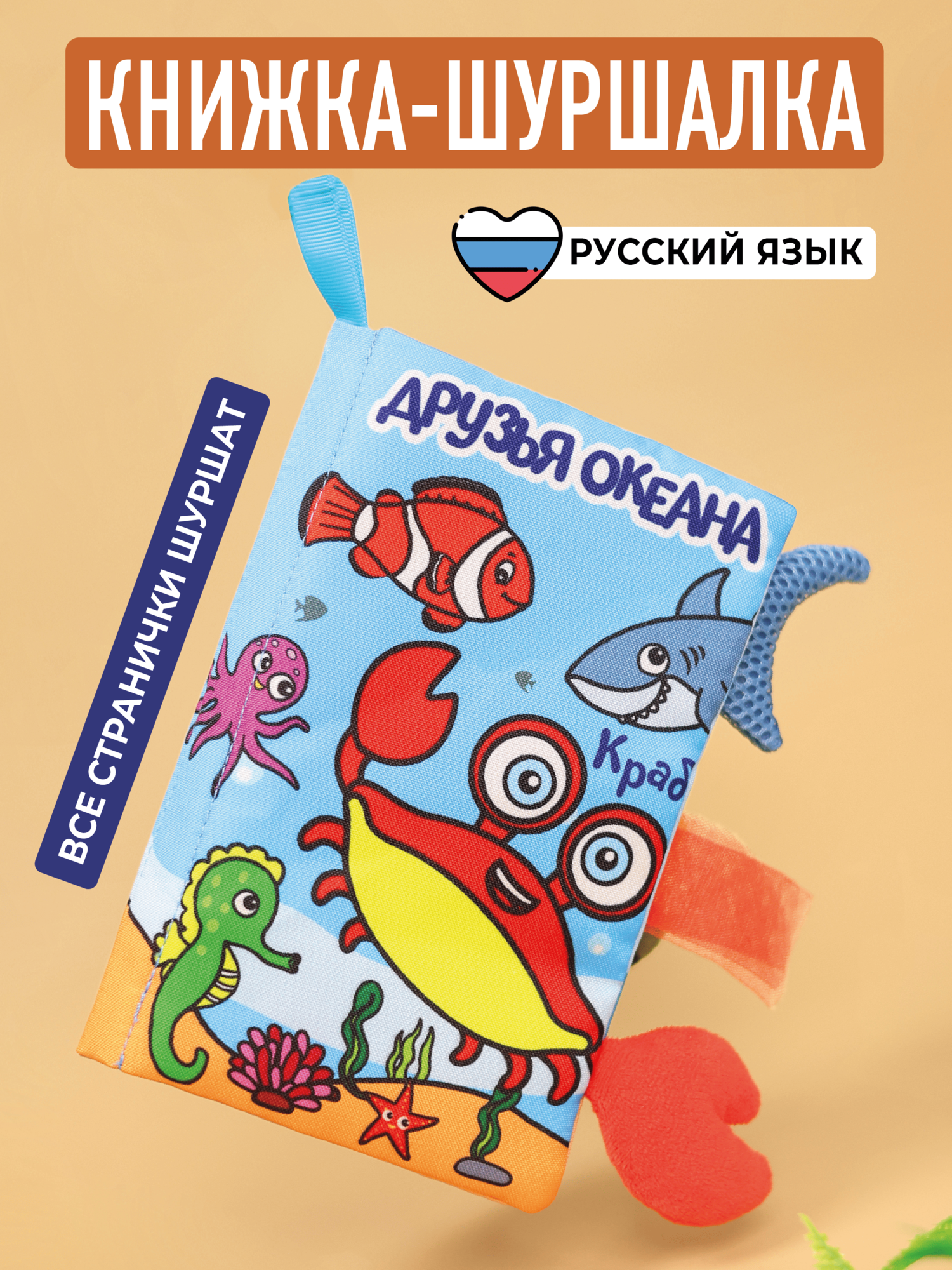 Книжка шуршалка для малыша, игрушка шуршалка Mamagoods Друзья океана