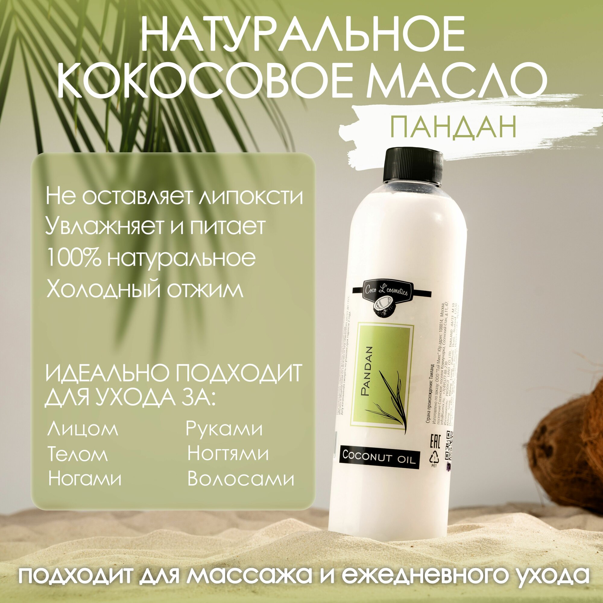 Кокосовое масло холодного отжима Coco Pandan 500 ml