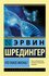 Что такое жизнь? Сборник / Шредингер Э.
