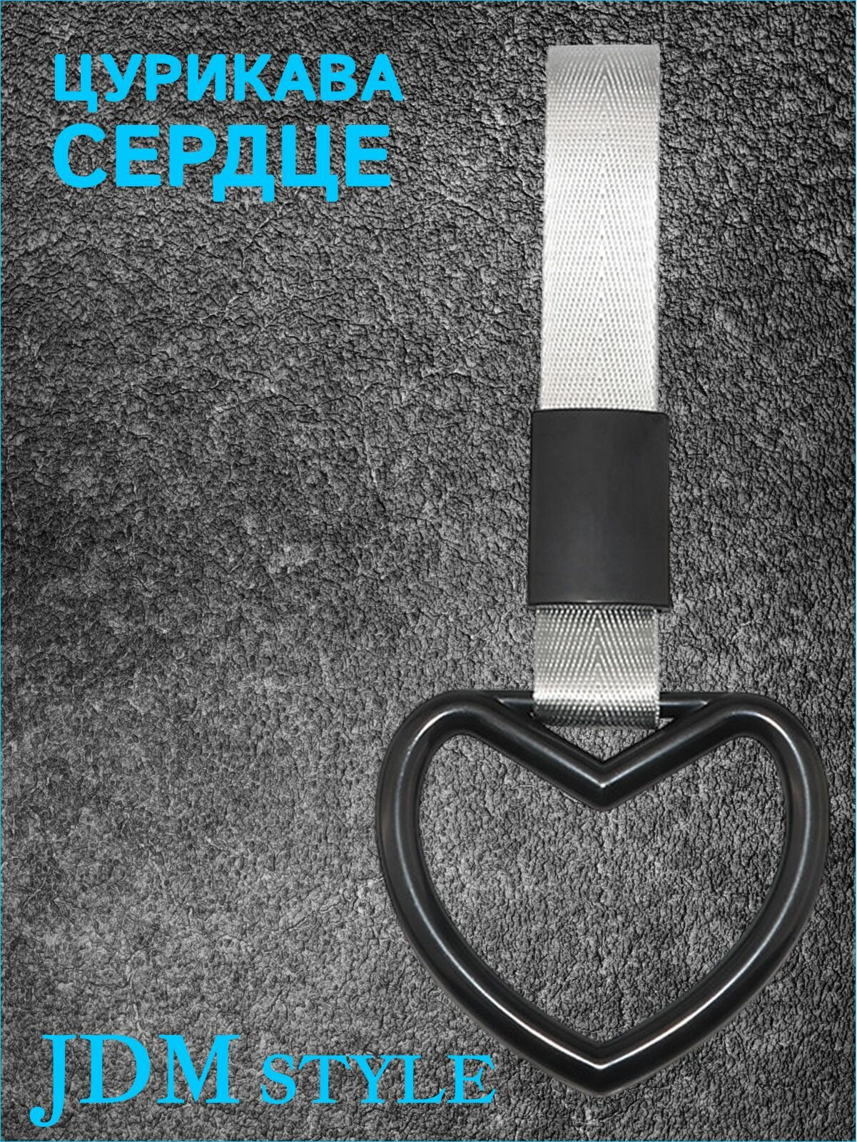 Цурикава Сердце, подвеска JDM для авто черная с серебристым ремешком 24 х 9.5 см
