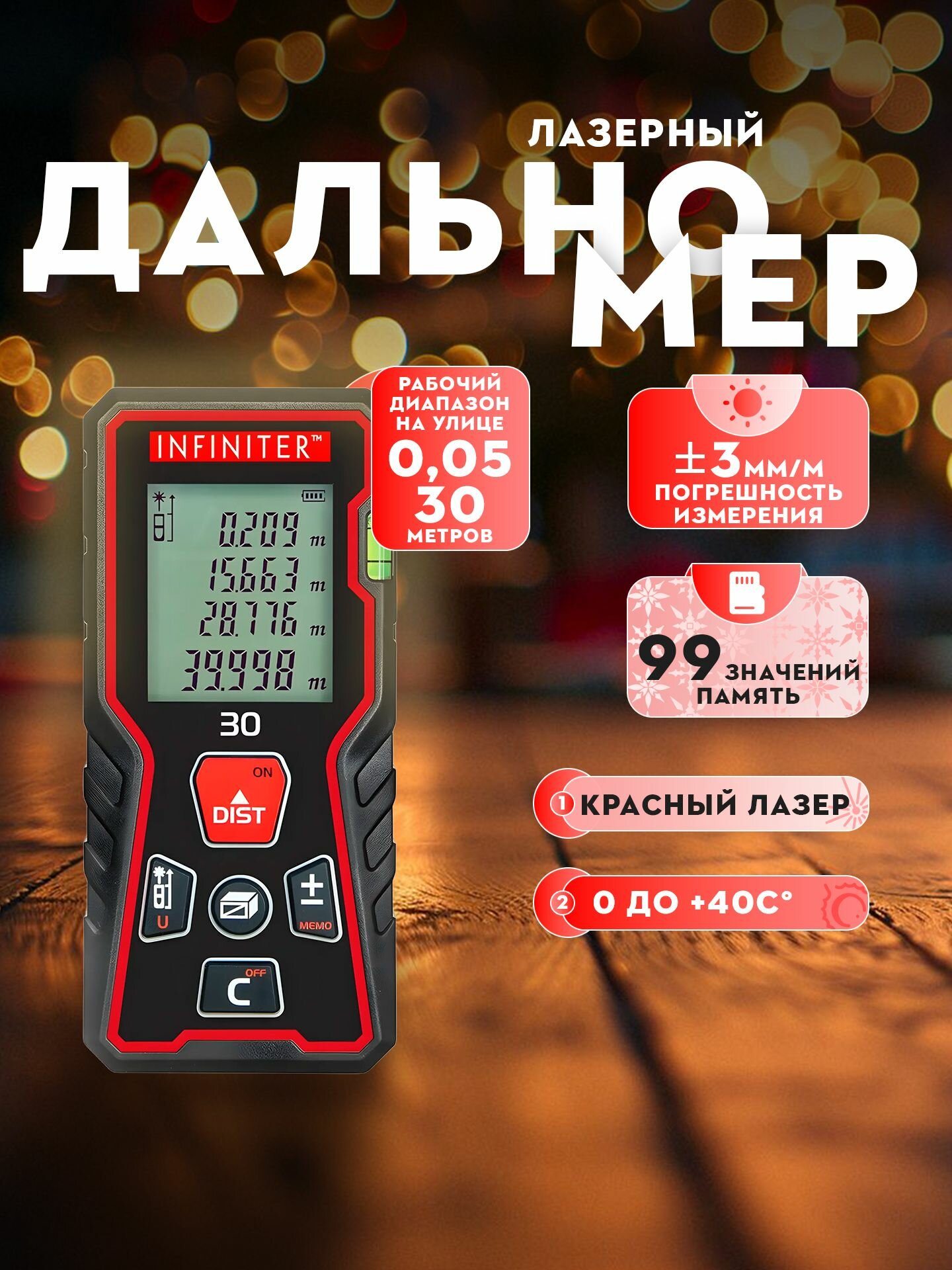Лазерный дальномер INFINITER 30 метров 1-2-325